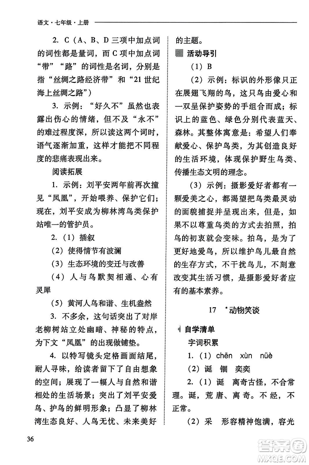 山西教育出版社2023年秋新課程問題解決導(dǎo)學(xué)方案七年級語文上冊人教版答案