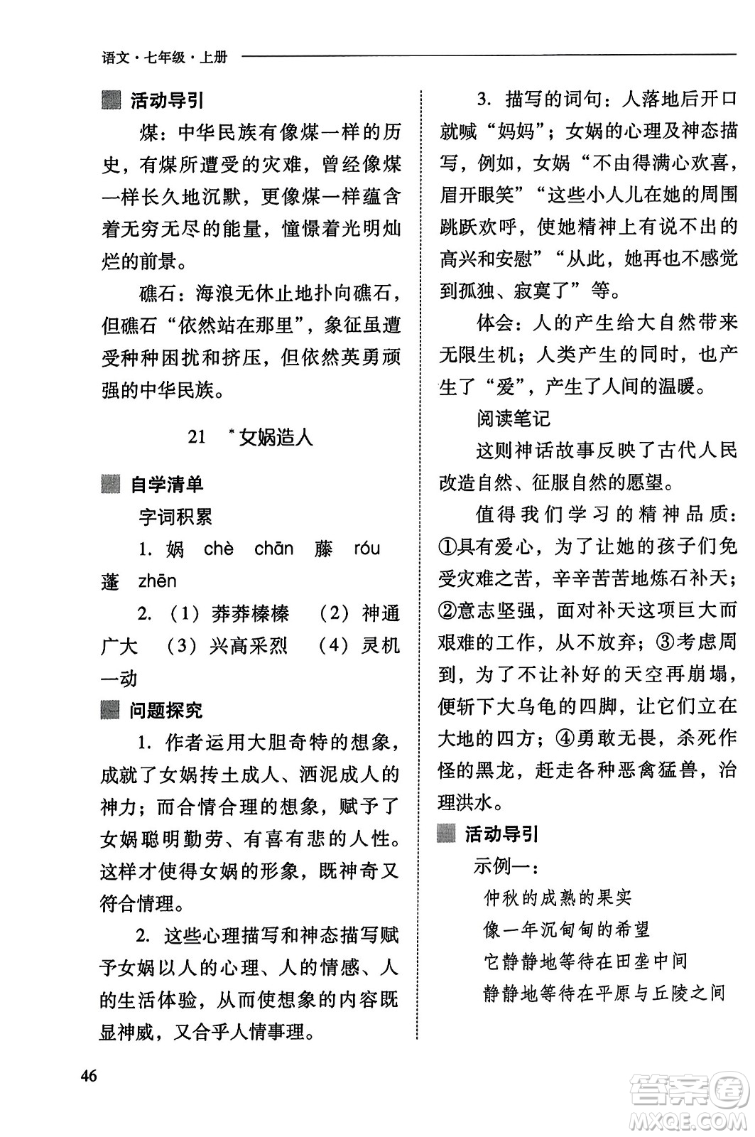 山西教育出版社2023年秋新課程問題解決導(dǎo)學(xué)方案七年級語文上冊人教版答案