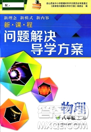 山西教育出版社2023年秋新課程問題解決導(dǎo)學(xué)方案八年級(jí)物理上冊(cè)人教版答案