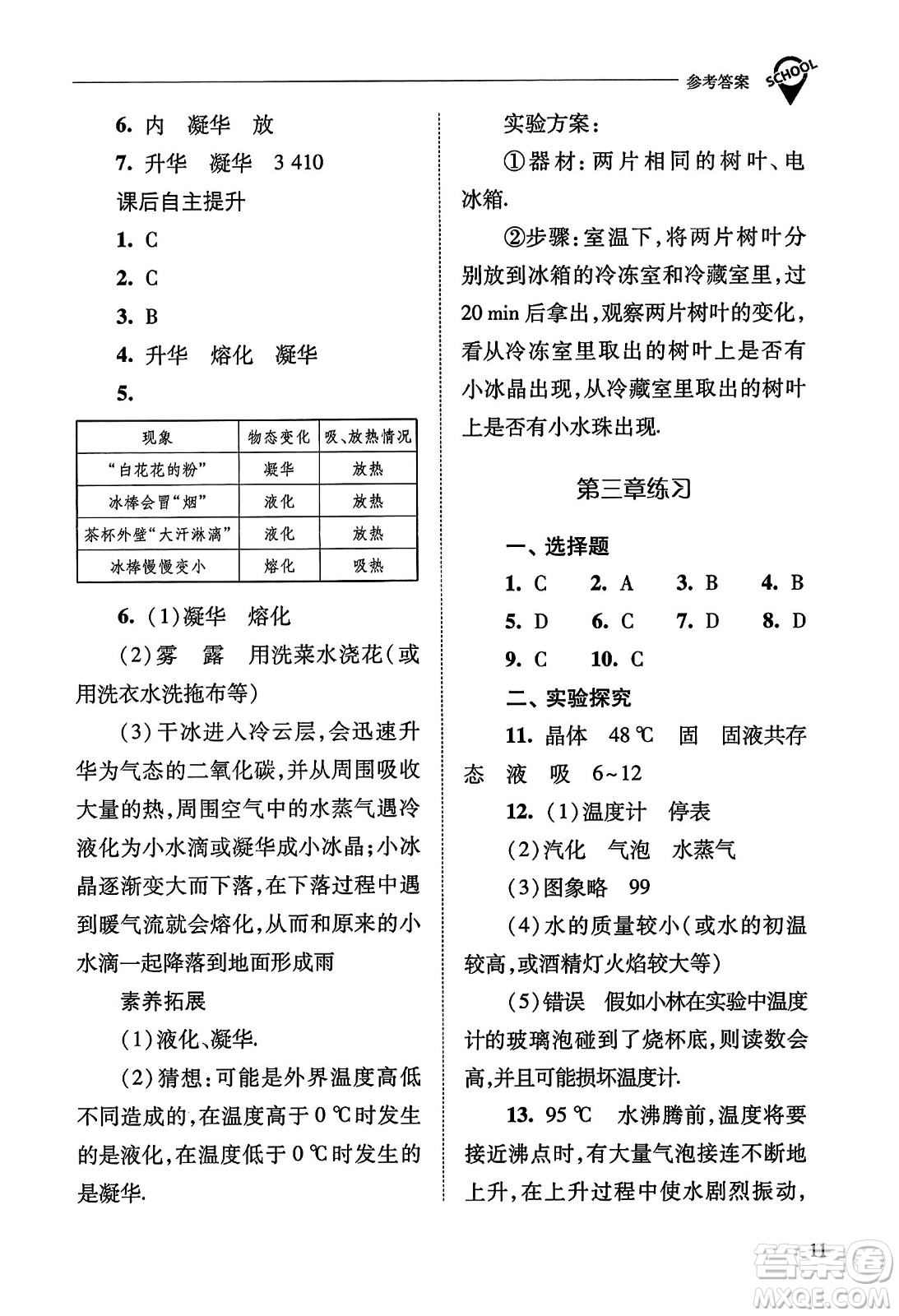 山西教育出版社2023年秋新課程問題解決導(dǎo)學(xué)方案八年級(jí)物理上冊(cè)人教版答案