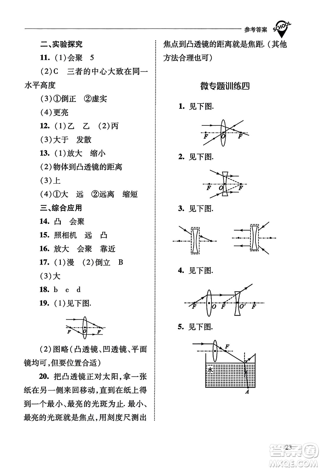 山西教育出版社2023年秋新課程問題解決導(dǎo)學(xué)方案八年級(jí)物理上冊(cè)人教版答案