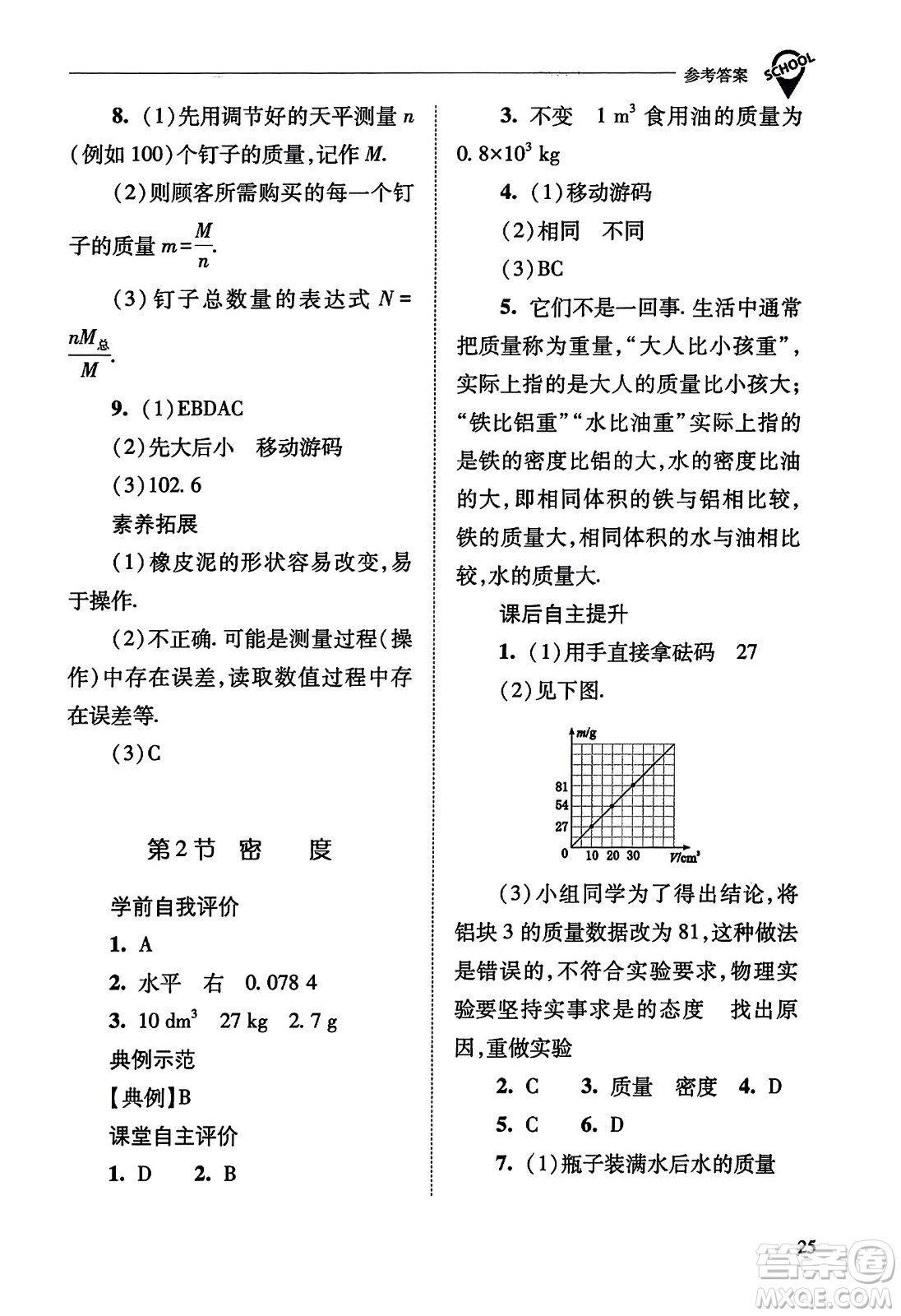 山西教育出版社2023年秋新課程問題解決導(dǎo)學(xué)方案八年級(jí)物理上冊(cè)人教版答案