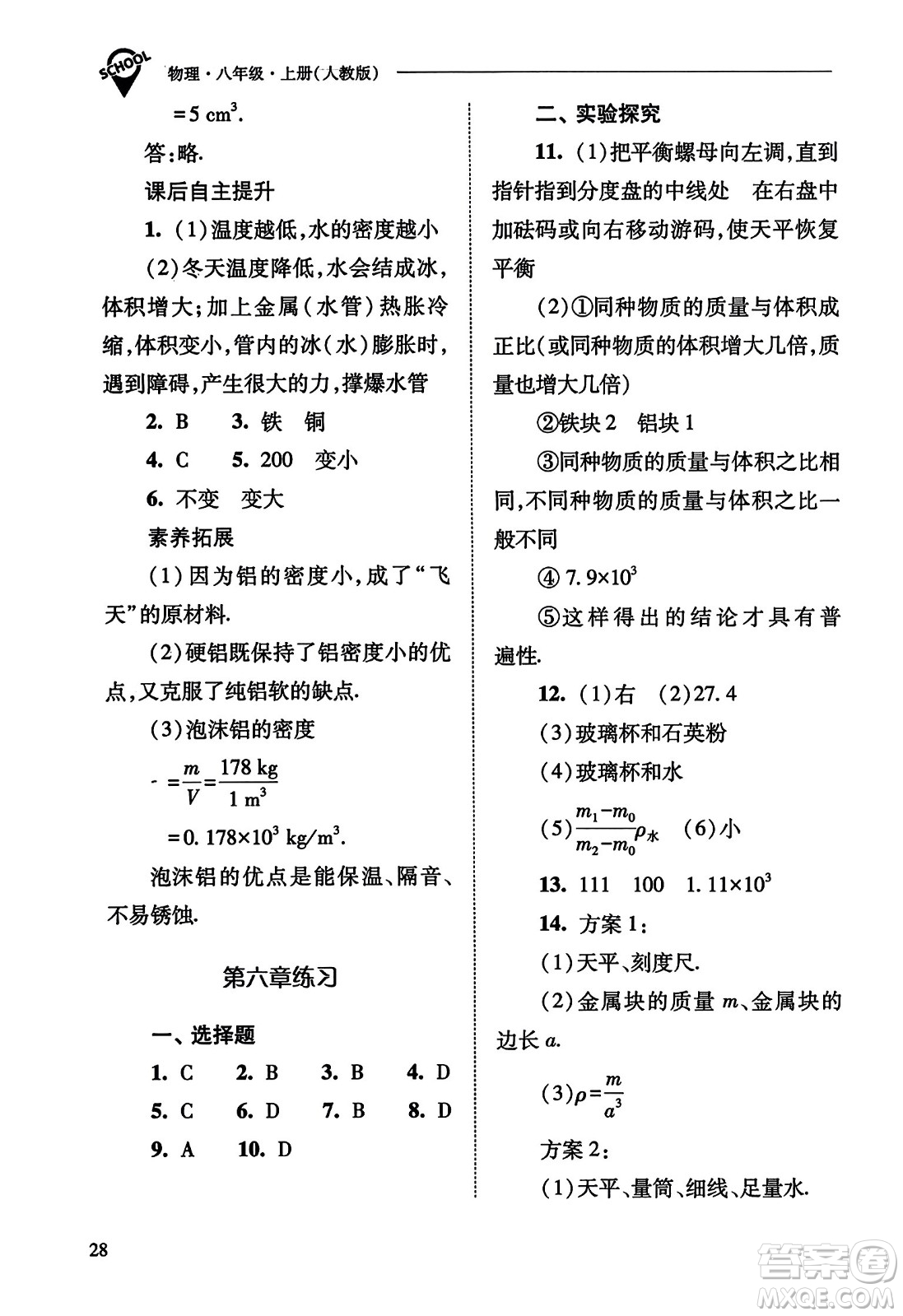 山西教育出版社2023年秋新課程問題解決導(dǎo)學(xué)方案八年級(jí)物理上冊(cè)人教版答案