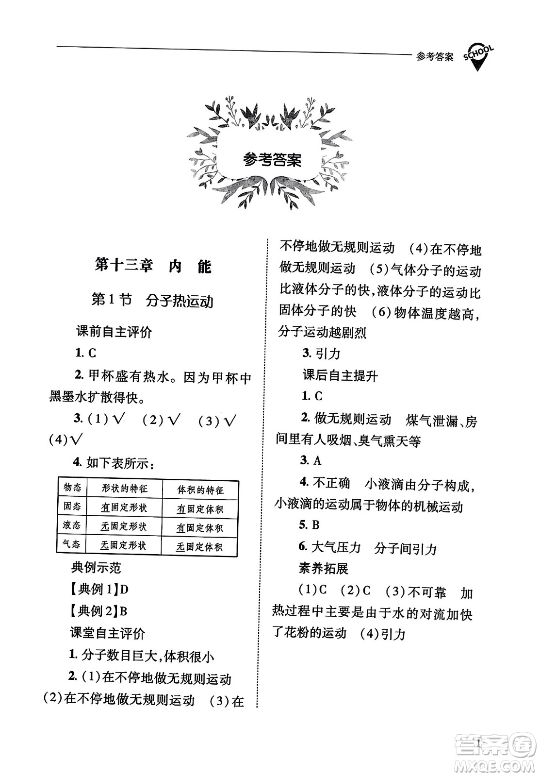 山西教育出版社2023年秋新課程問題解決導學方案九年級物理全一冊人教版答案