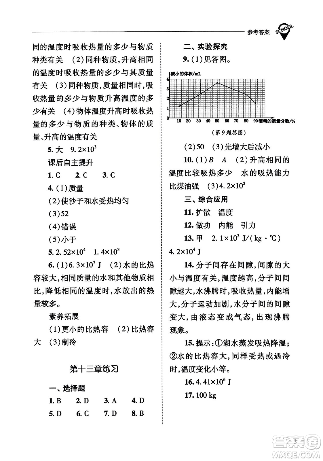 山西教育出版社2023年秋新課程問題解決導學方案九年級物理全一冊人教版答案