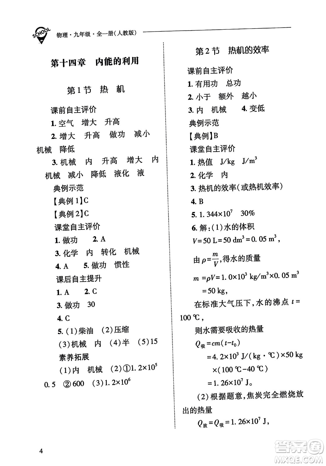 山西教育出版社2023年秋新課程問題解決導學方案九年級物理全一冊人教版答案