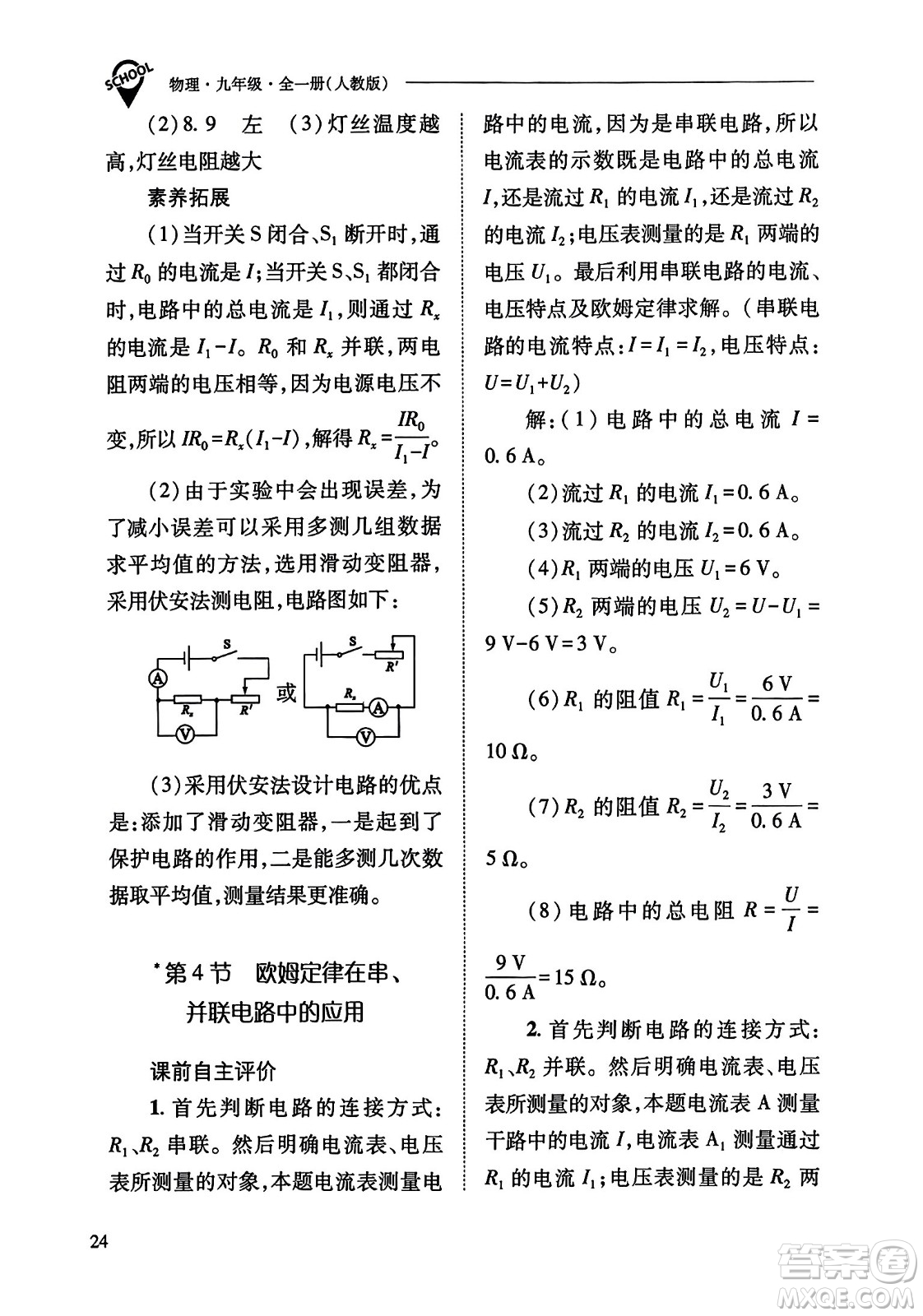 山西教育出版社2023年秋新課程問題解決導學方案九年級物理全一冊人教版答案