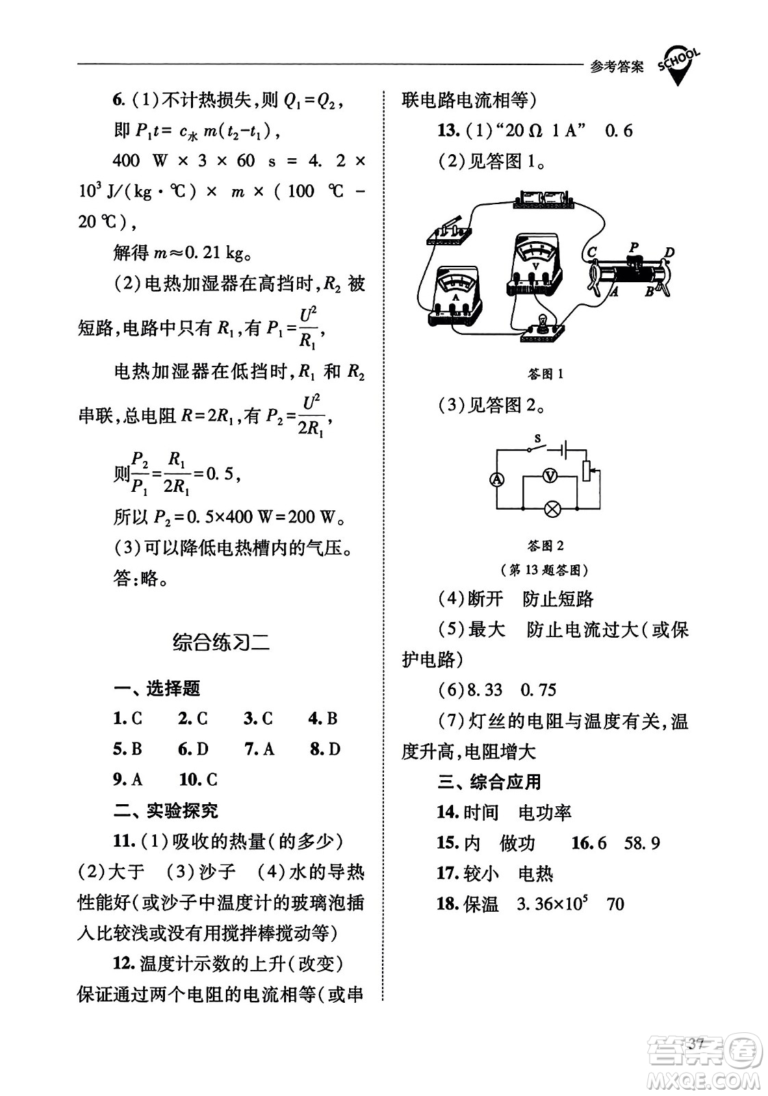 山西教育出版社2023年秋新課程問題解決導學方案九年級物理全一冊人教版答案