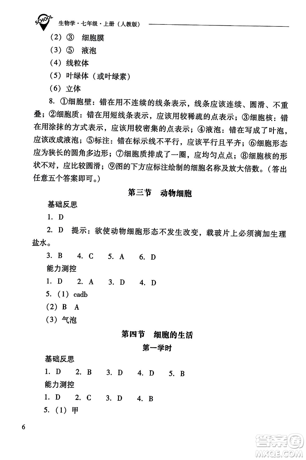 山西教育出版社2023年秋新課程問題解決導(dǎo)學(xué)方案七年級生物上冊人教版答案