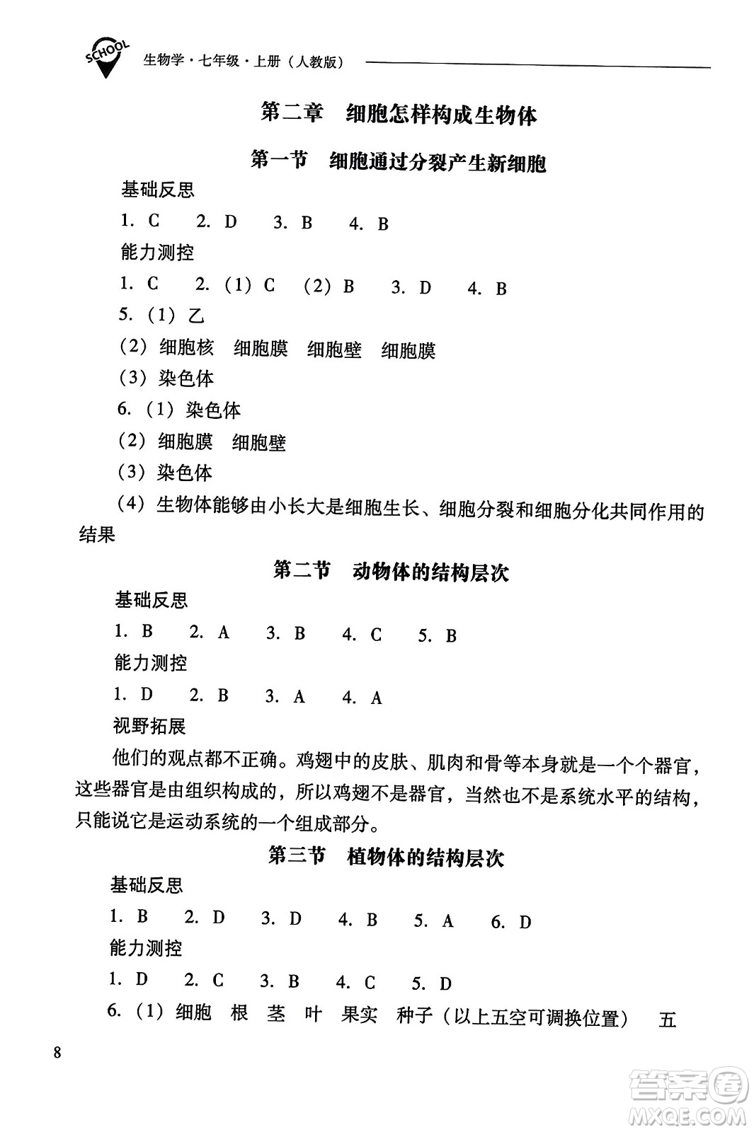 山西教育出版社2023年秋新課程問題解決導(dǎo)學(xué)方案七年級生物上冊人教版答案