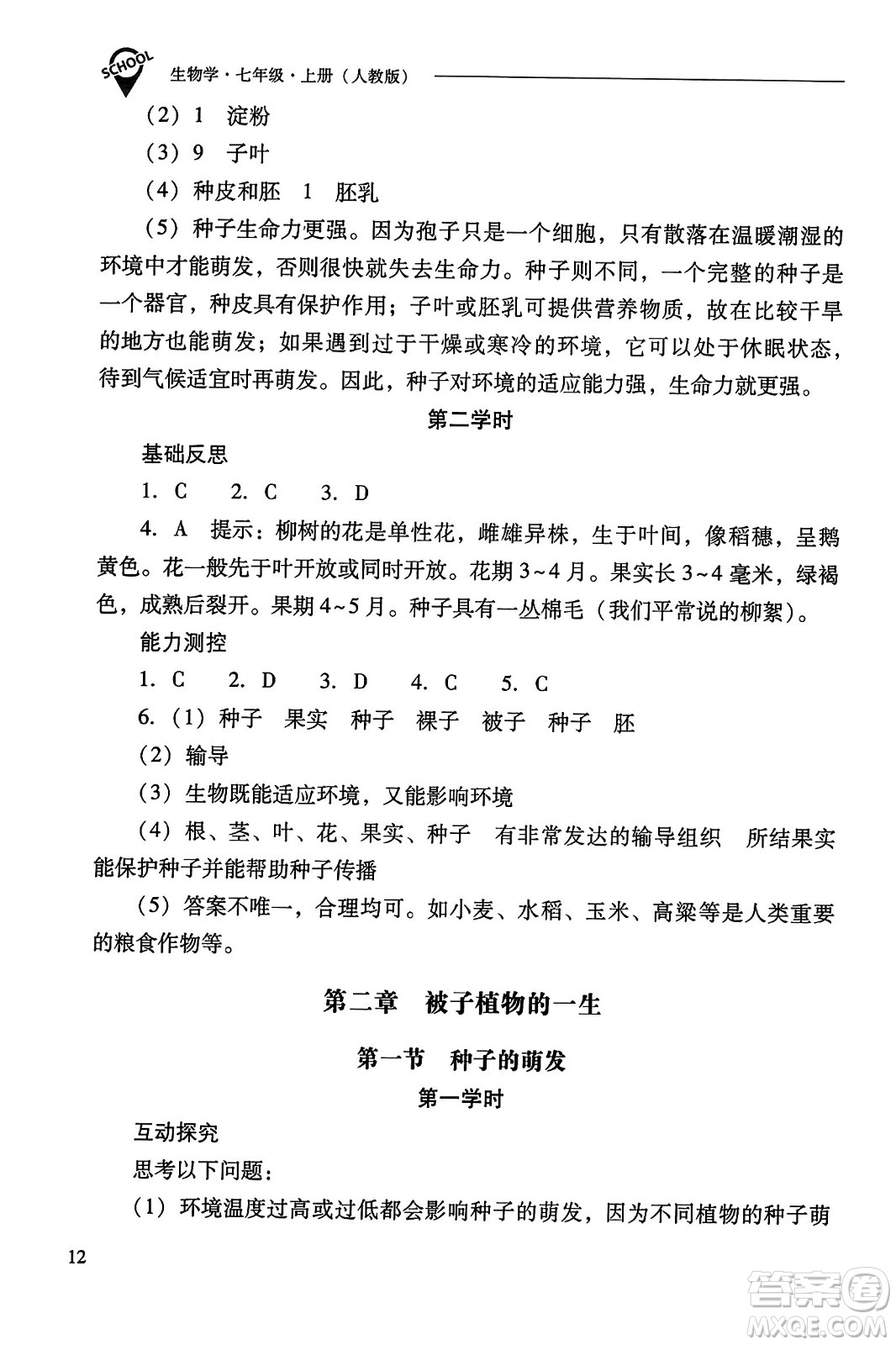 山西教育出版社2023年秋新課程問題解決導(dǎo)學(xué)方案七年級生物上冊人教版答案