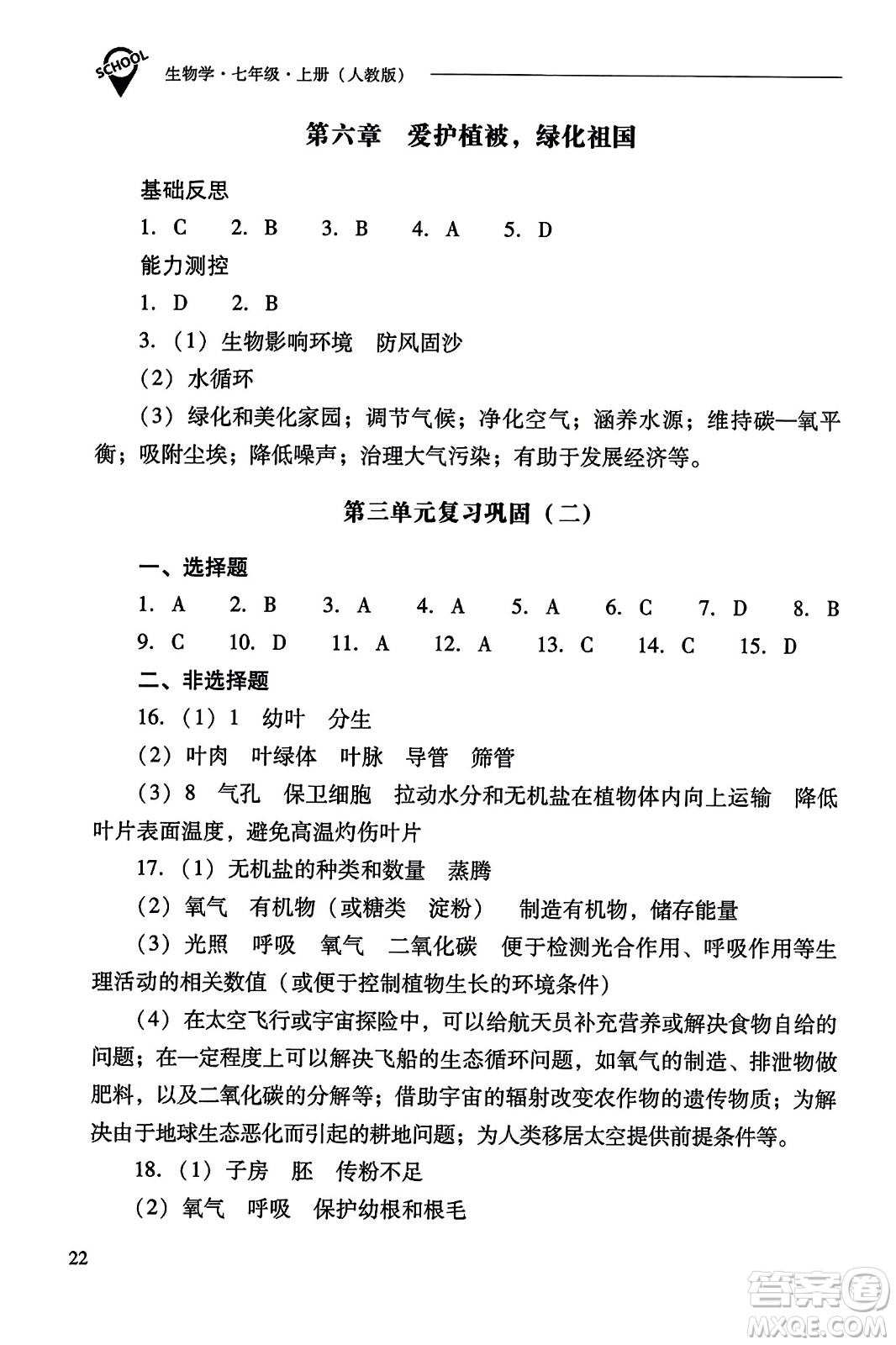 山西教育出版社2023年秋新課程問題解決導(dǎo)學(xué)方案七年級生物上冊人教版答案