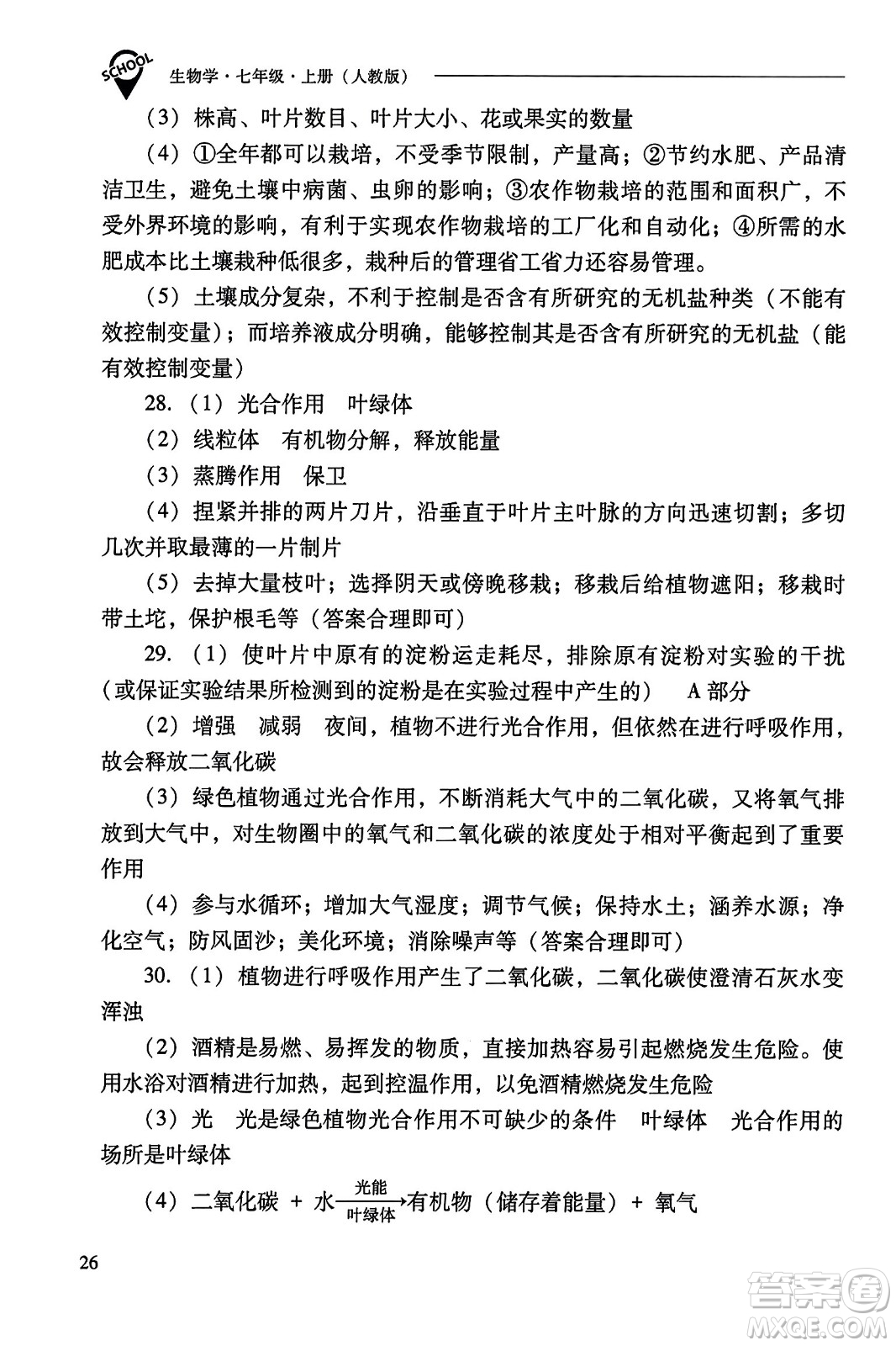 山西教育出版社2023年秋新課程問題解決導(dǎo)學(xué)方案七年級生物上冊人教版答案