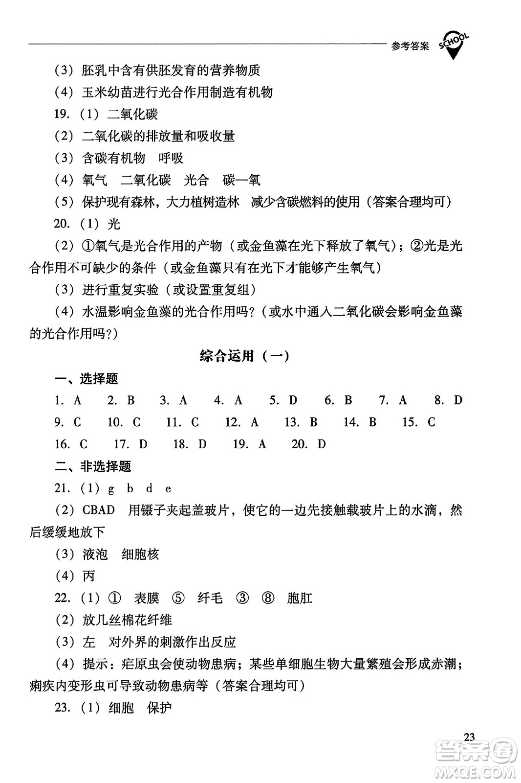 山西教育出版社2023年秋新課程問題解決導(dǎo)學(xué)方案七年級生物上冊人教版答案