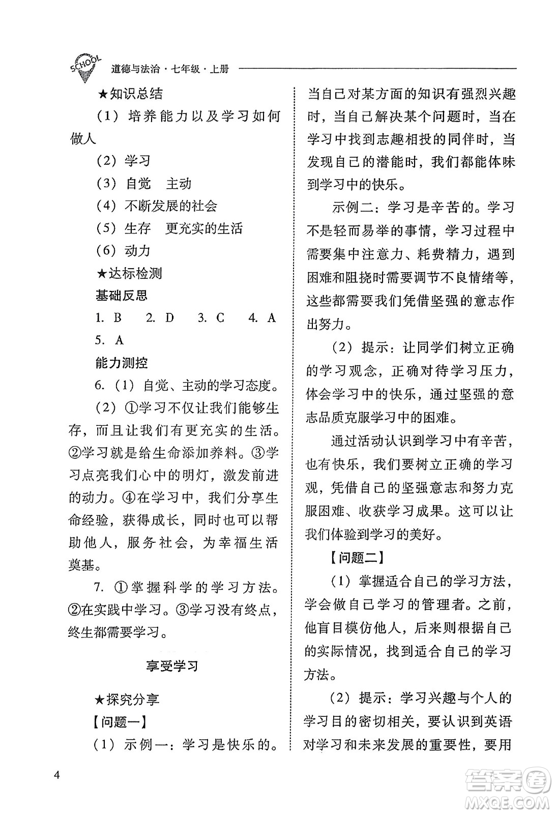 山西教育出版社2023年秋新課程問(wèn)題解決導(dǎo)學(xué)方案七年級(jí)道德與法治上冊(cè)人教版答案