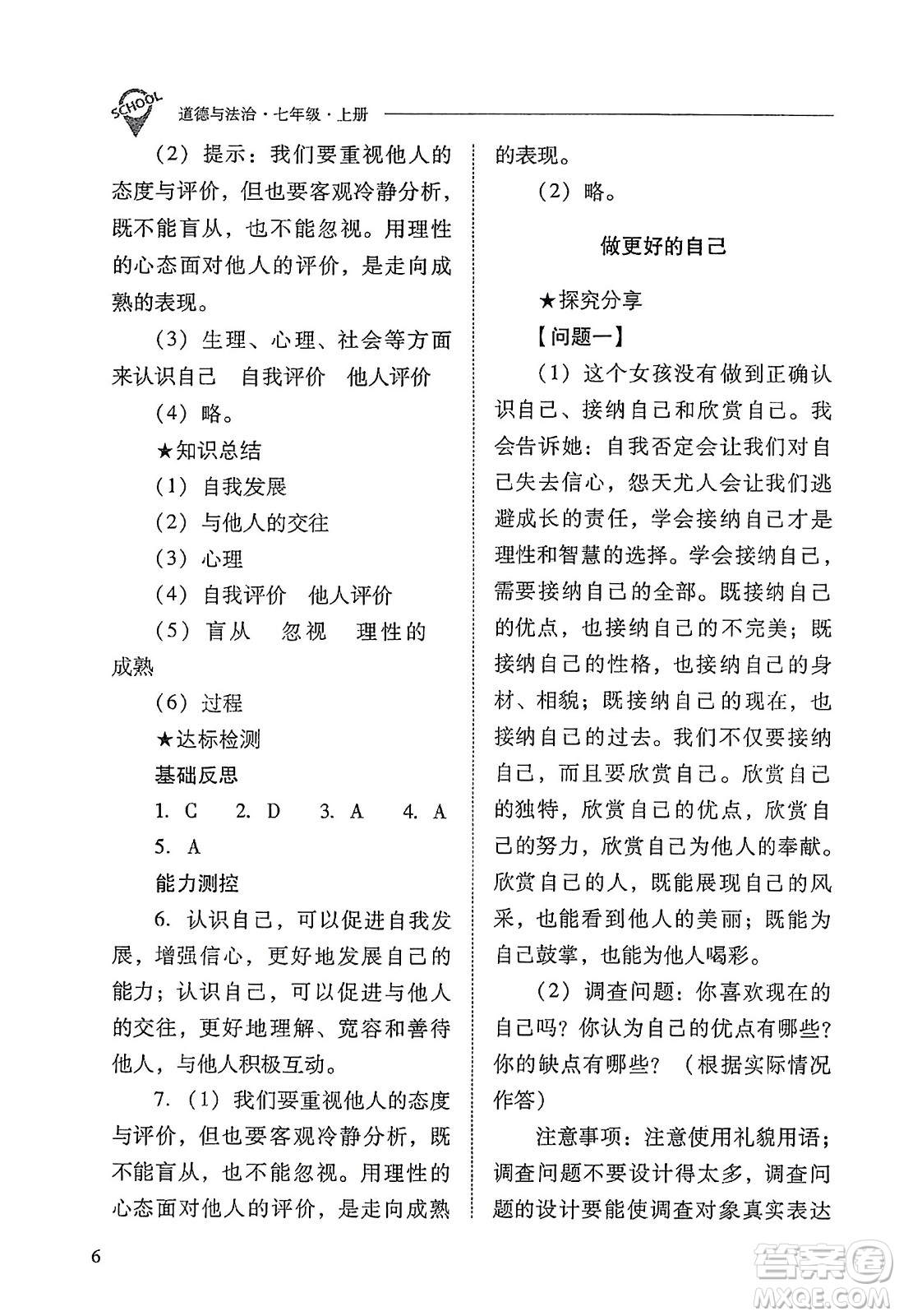 山西教育出版社2023年秋新課程問(wèn)題解決導(dǎo)學(xué)方案七年級(jí)道德與法治上冊(cè)人教版答案