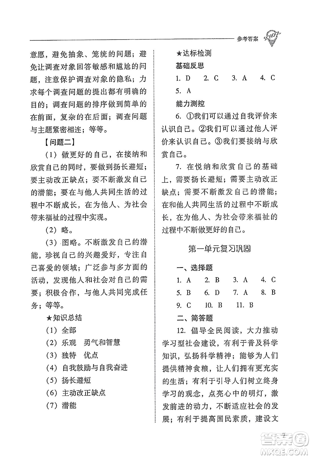 山西教育出版社2023年秋新課程問(wèn)題解決導(dǎo)學(xué)方案七年級(jí)道德與法治上冊(cè)人教版答案