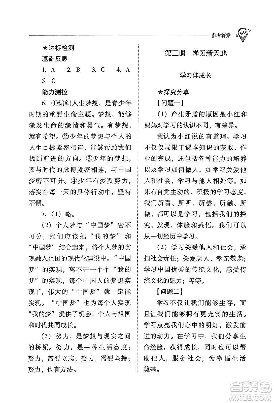 山西教育出版社2023年秋新課程問(wèn)題解決導(dǎo)學(xué)方案七年級(jí)道德與法治上冊(cè)人教版答案