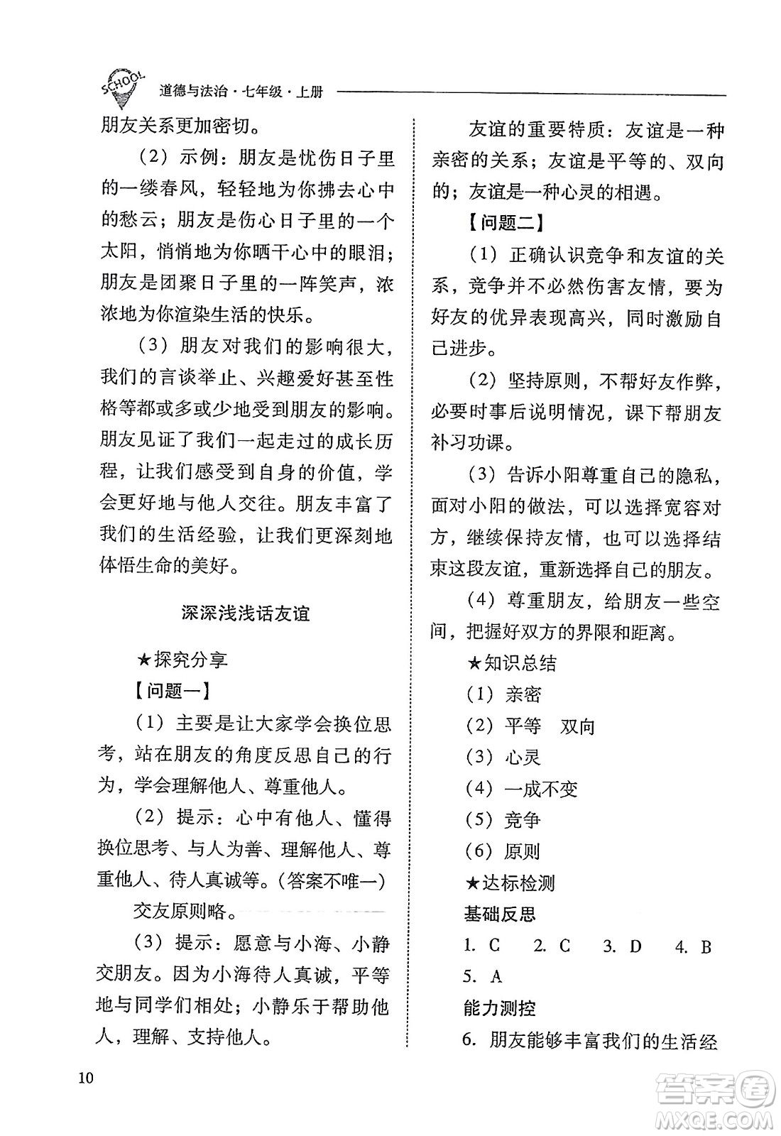 山西教育出版社2023年秋新課程問(wèn)題解決導(dǎo)學(xué)方案七年級(jí)道德與法治上冊(cè)人教版答案