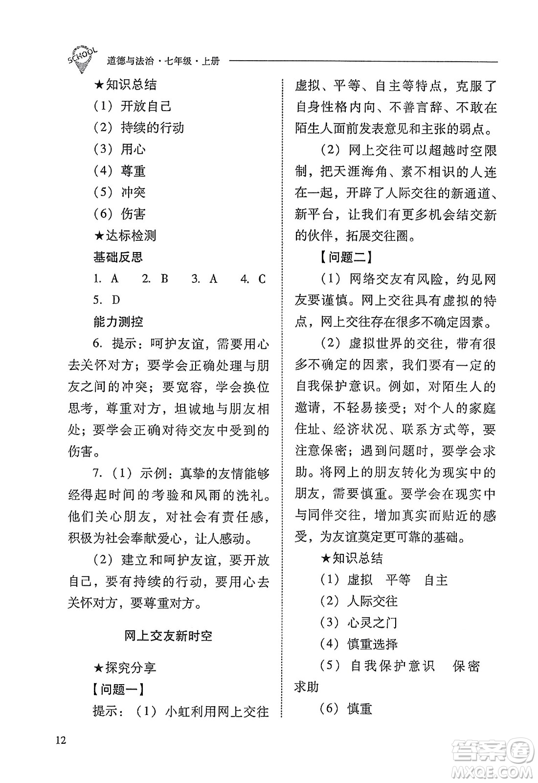 山西教育出版社2023年秋新課程問(wèn)題解決導(dǎo)學(xué)方案七年級(jí)道德與法治上冊(cè)人教版答案