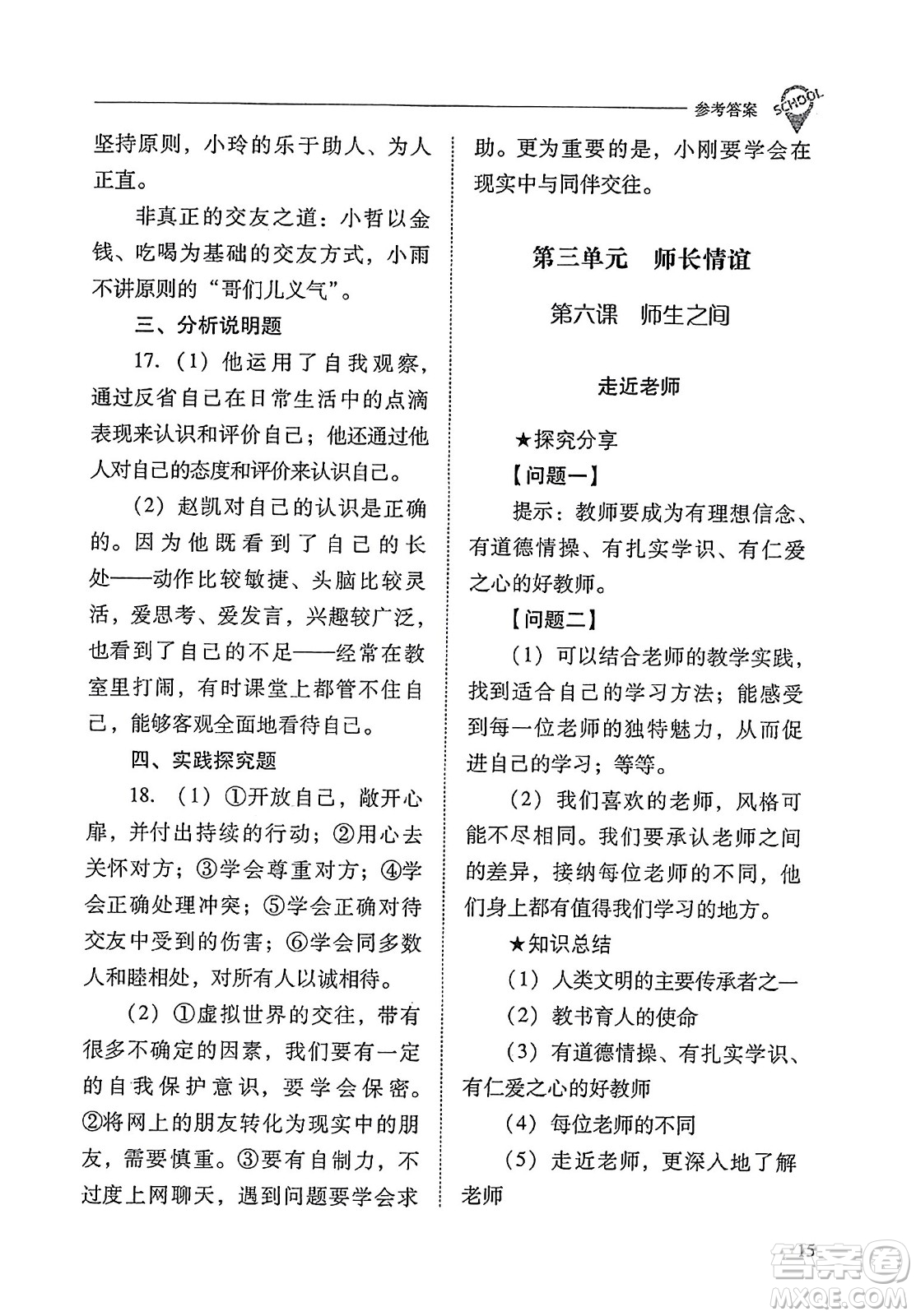 山西教育出版社2023年秋新課程問(wèn)題解決導(dǎo)學(xué)方案七年級(jí)道德與法治上冊(cè)人教版答案