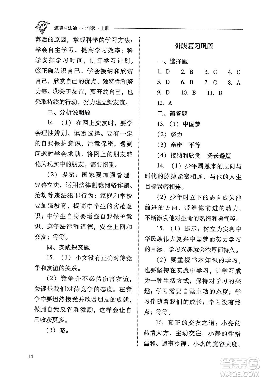 山西教育出版社2023年秋新課程問(wèn)題解決導(dǎo)學(xué)方案七年級(jí)道德與法治上冊(cè)人教版答案