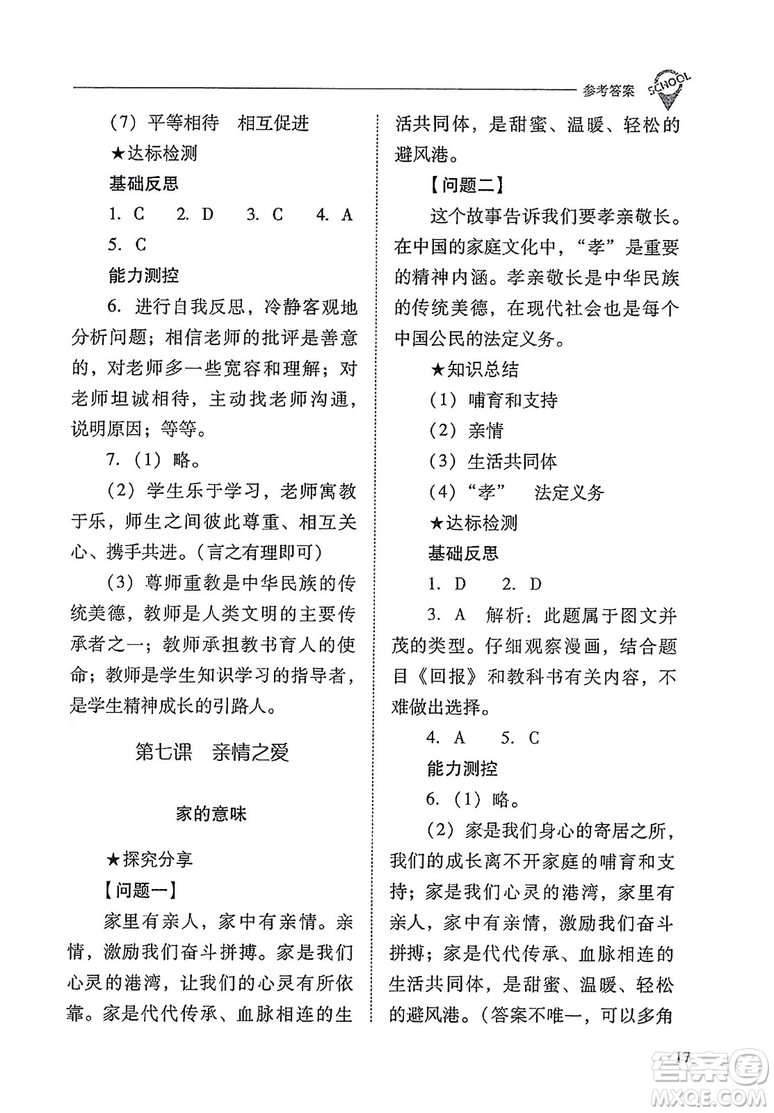 山西教育出版社2023年秋新課程問(wèn)題解決導(dǎo)學(xué)方案七年級(jí)道德與法治上冊(cè)人教版答案