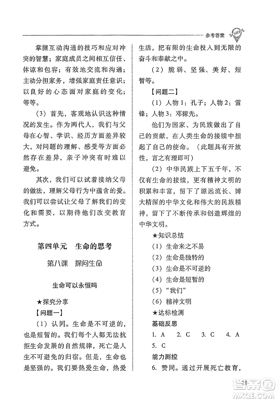 山西教育出版社2023年秋新課程問(wèn)題解決導(dǎo)學(xué)方案七年級(jí)道德與法治上冊(cè)人教版答案