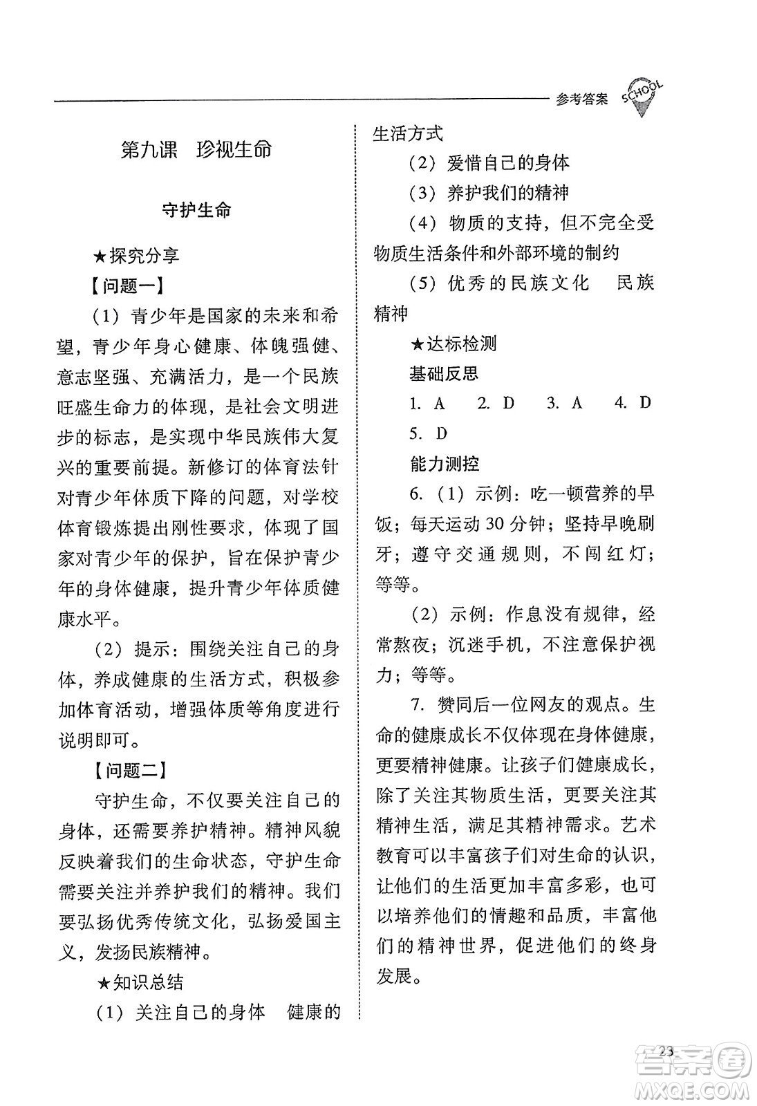 山西教育出版社2023年秋新課程問(wèn)題解決導(dǎo)學(xué)方案七年級(jí)道德與法治上冊(cè)人教版答案