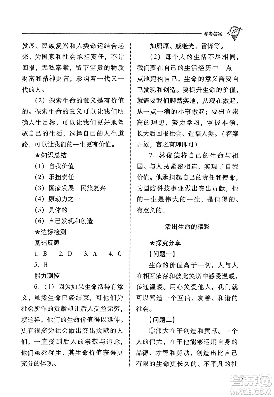 山西教育出版社2023年秋新課程問(wèn)題解決導(dǎo)學(xué)方案七年級(jí)道德與法治上冊(cè)人教版答案