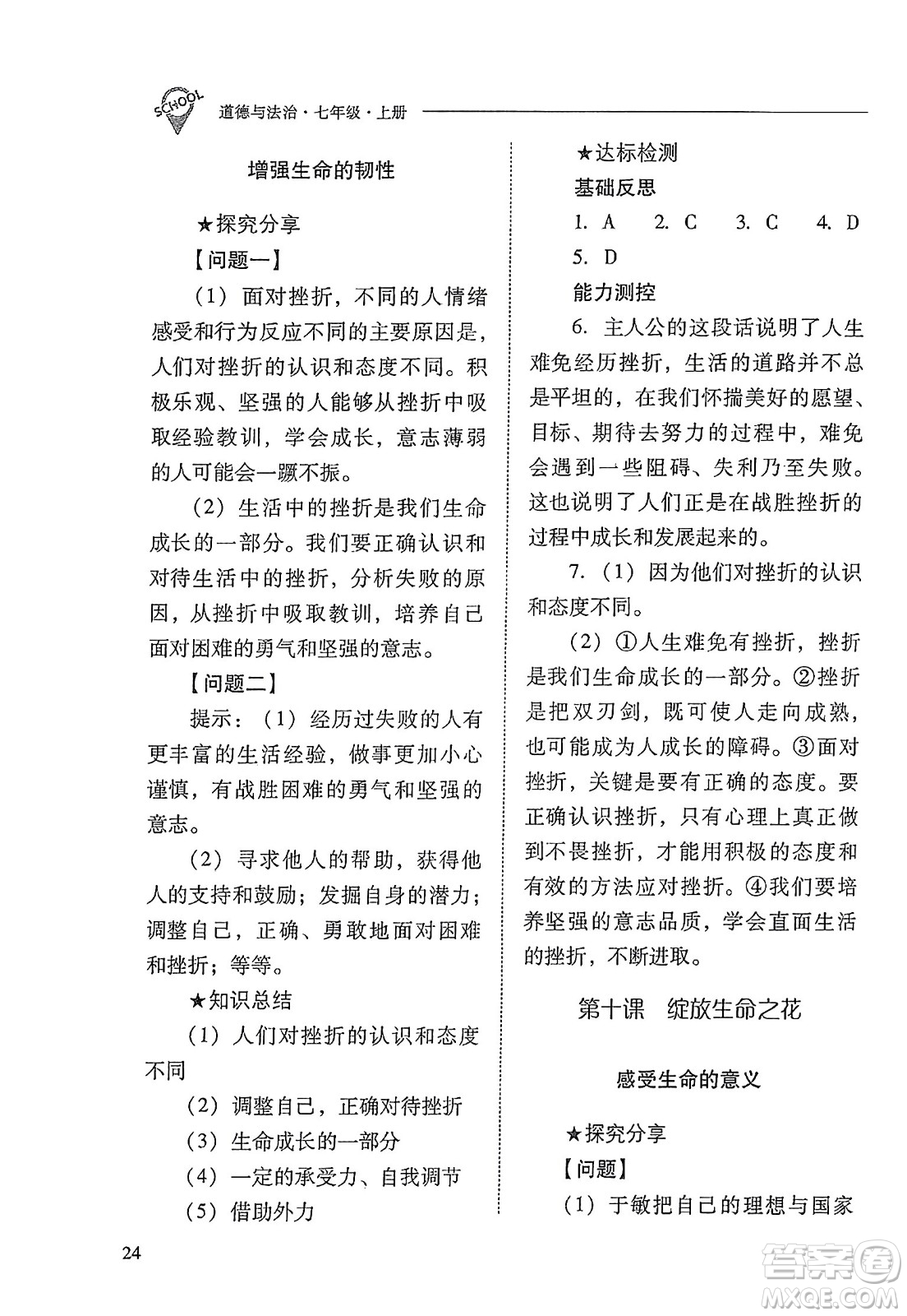 山西教育出版社2023年秋新課程問(wèn)題解決導(dǎo)學(xué)方案七年級(jí)道德與法治上冊(cè)人教版答案