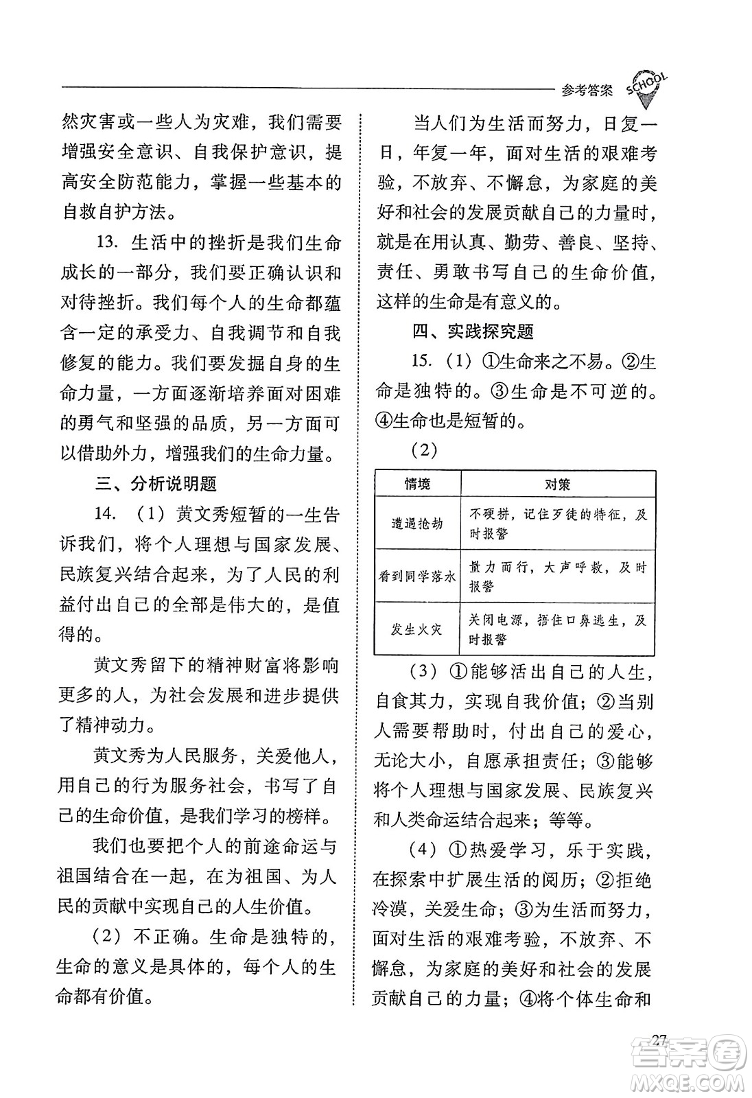 山西教育出版社2023年秋新課程問(wèn)題解決導(dǎo)學(xué)方案七年級(jí)道德與法治上冊(cè)人教版答案