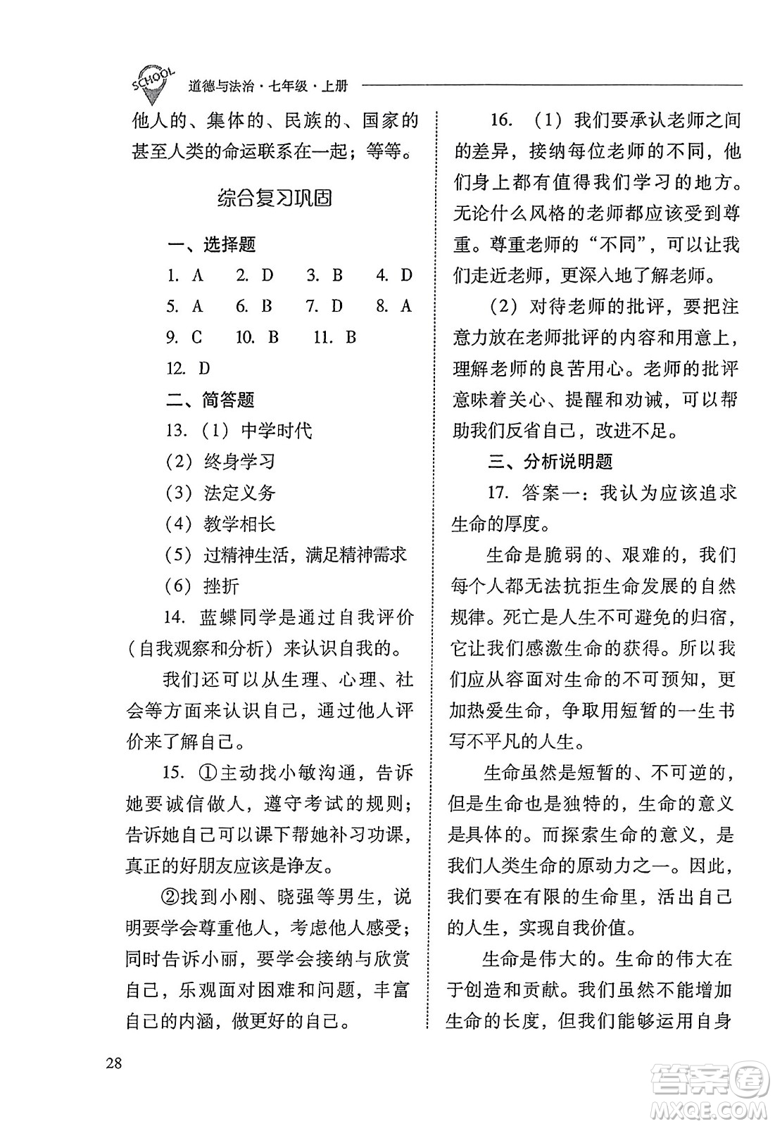 山西教育出版社2023年秋新課程問(wèn)題解決導(dǎo)學(xué)方案七年級(jí)道德與法治上冊(cè)人教版答案