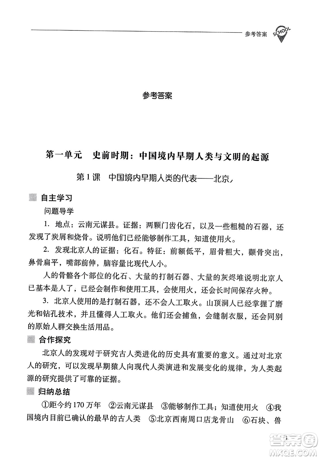 山西教育出版社2023年秋新課程問題解決導(dǎo)學(xué)方案七年級歷史上冊人教版答案