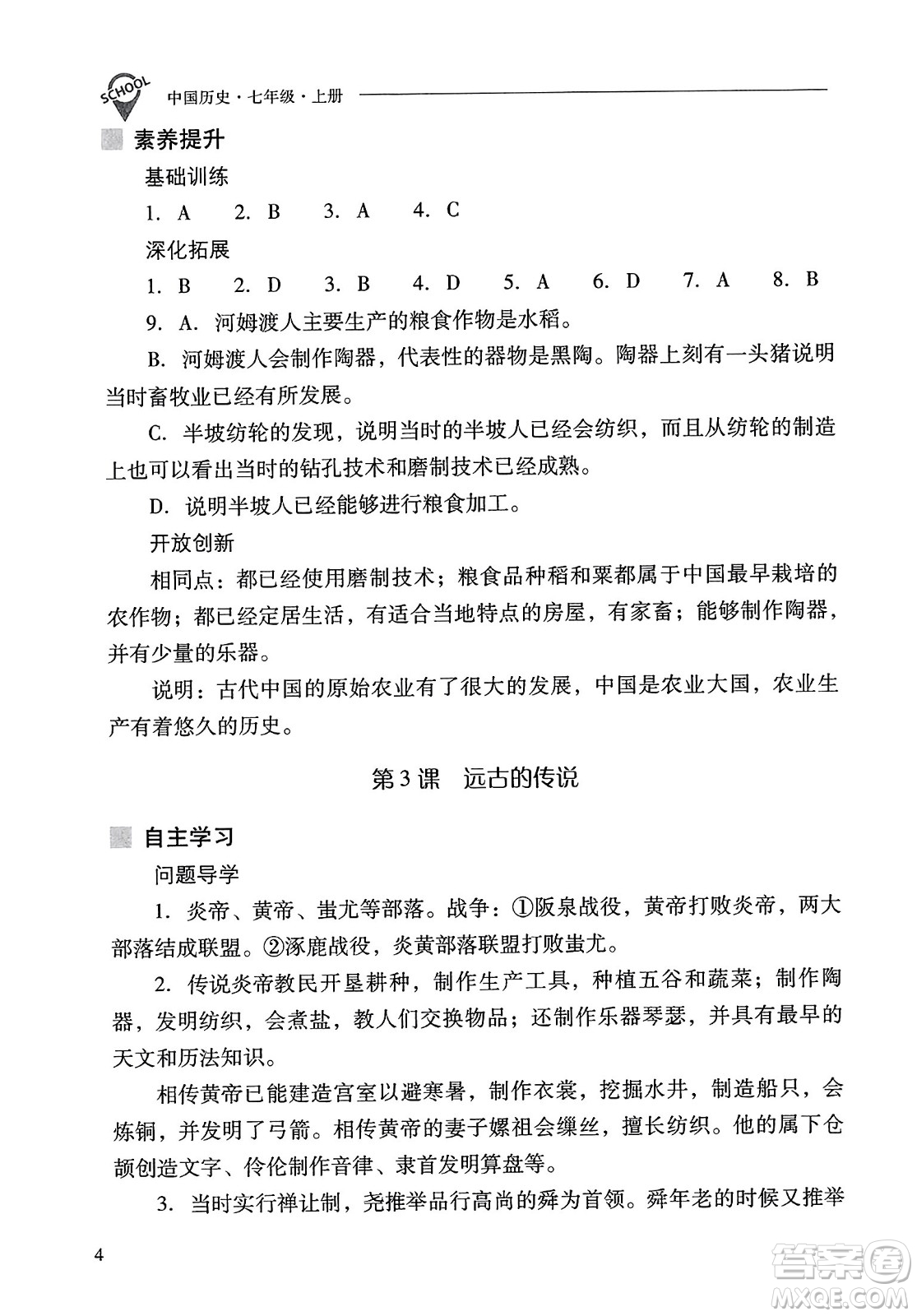 山西教育出版社2023年秋新課程問題解決導(dǎo)學(xué)方案七年級歷史上冊人教版答案