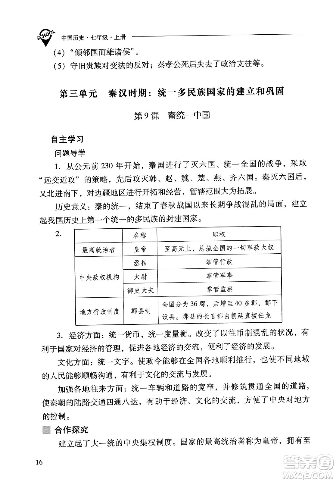 山西教育出版社2023年秋新課程問題解決導(dǎo)學(xué)方案七年級歷史上冊人教版答案