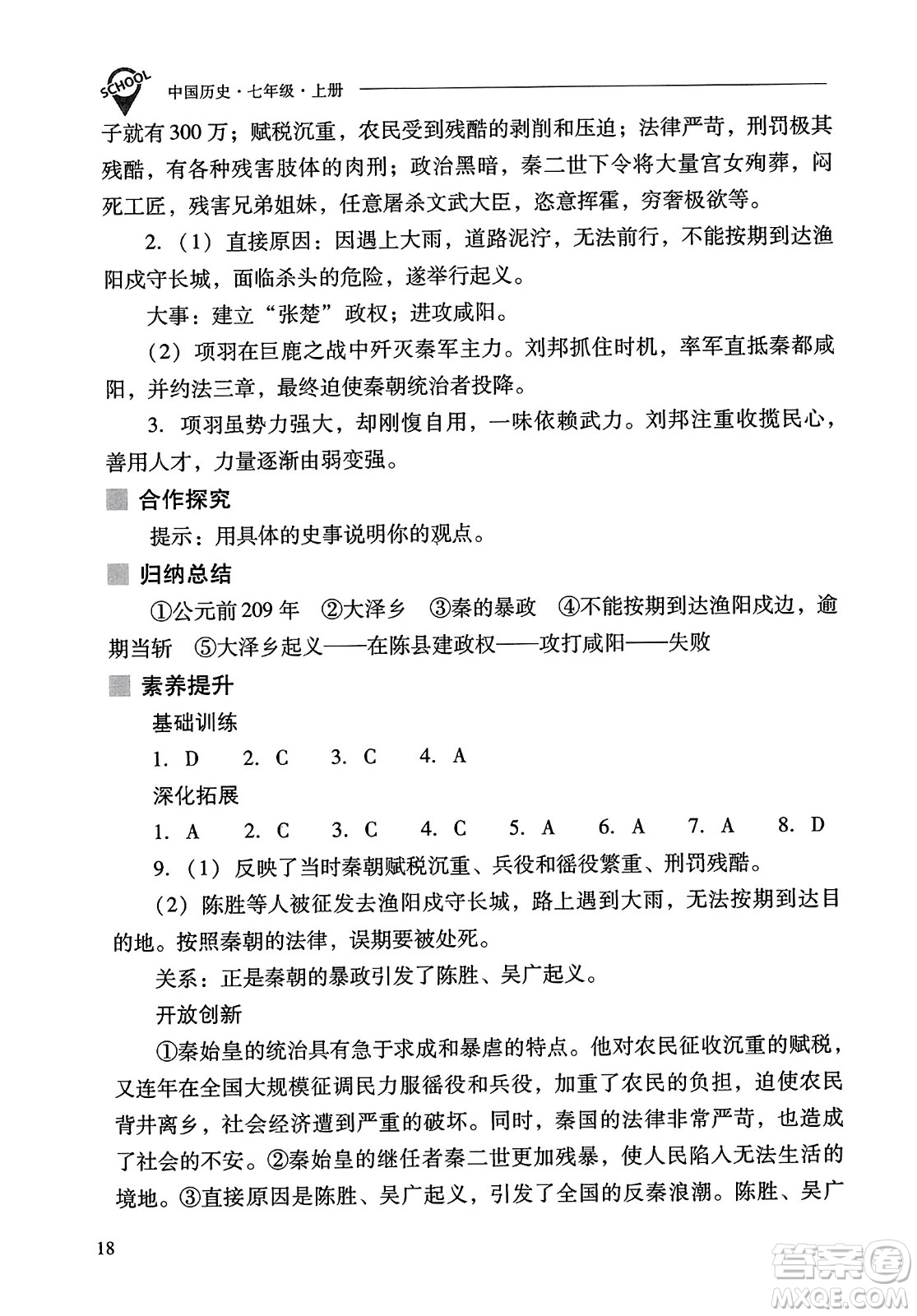 山西教育出版社2023年秋新課程問題解決導(dǎo)學(xué)方案七年級歷史上冊人教版答案