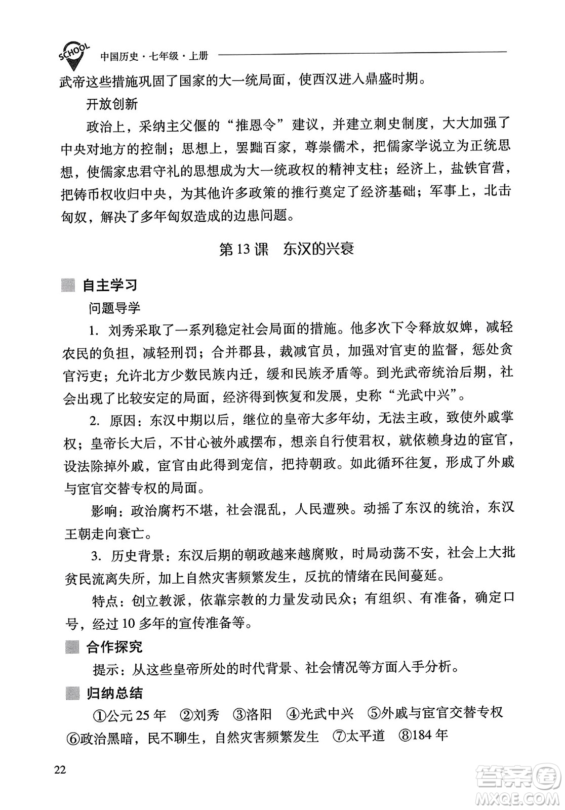 山西教育出版社2023年秋新課程問題解決導(dǎo)學(xué)方案七年級歷史上冊人教版答案