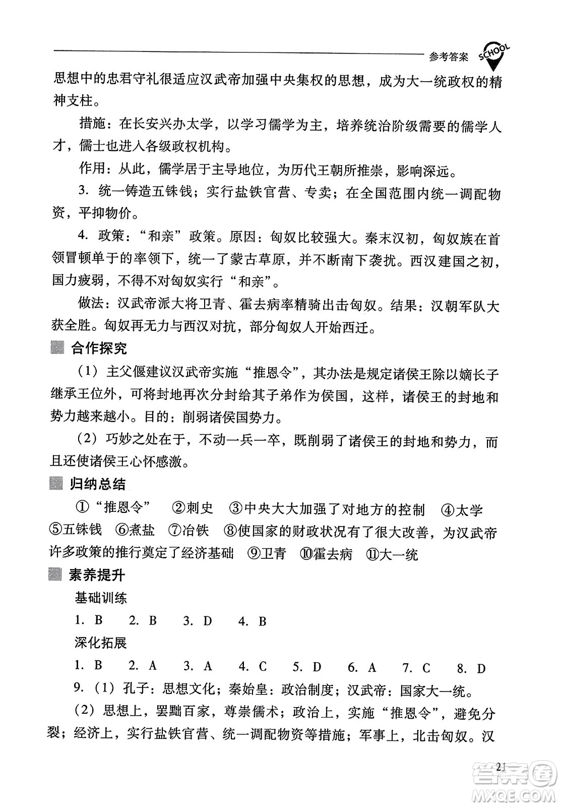 山西教育出版社2023年秋新課程問題解決導(dǎo)學(xué)方案七年級歷史上冊人教版答案