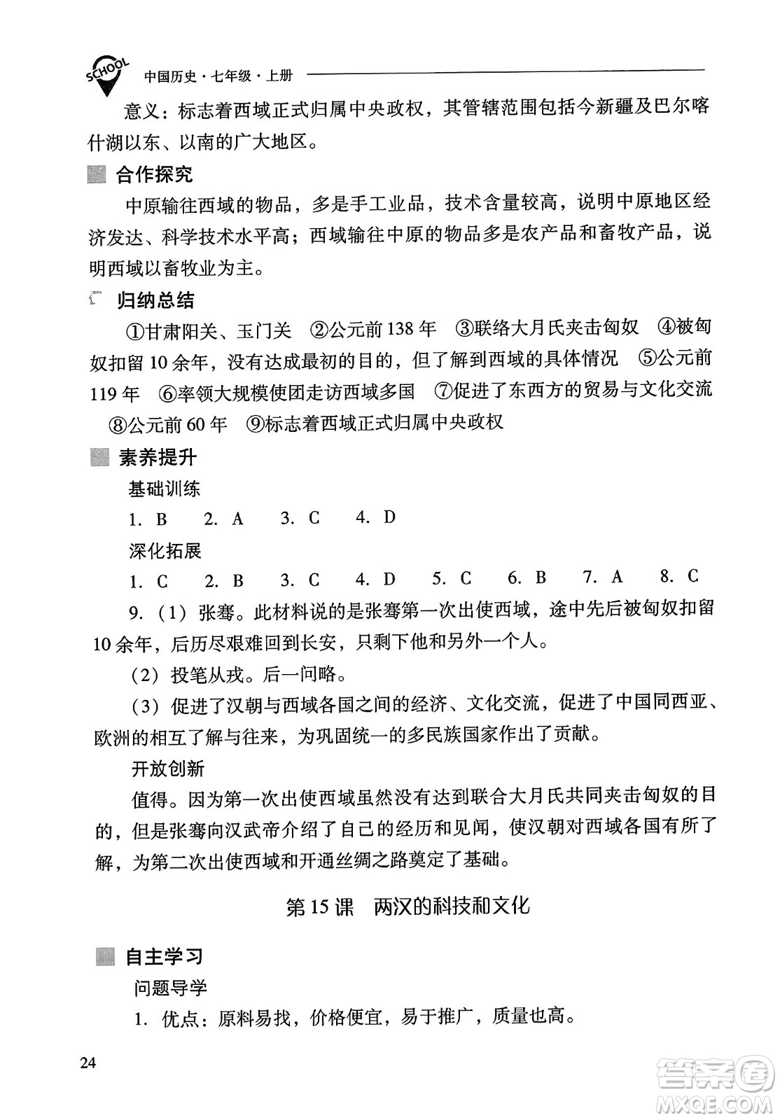 山西教育出版社2023年秋新課程問題解決導(dǎo)學(xué)方案七年級歷史上冊人教版答案