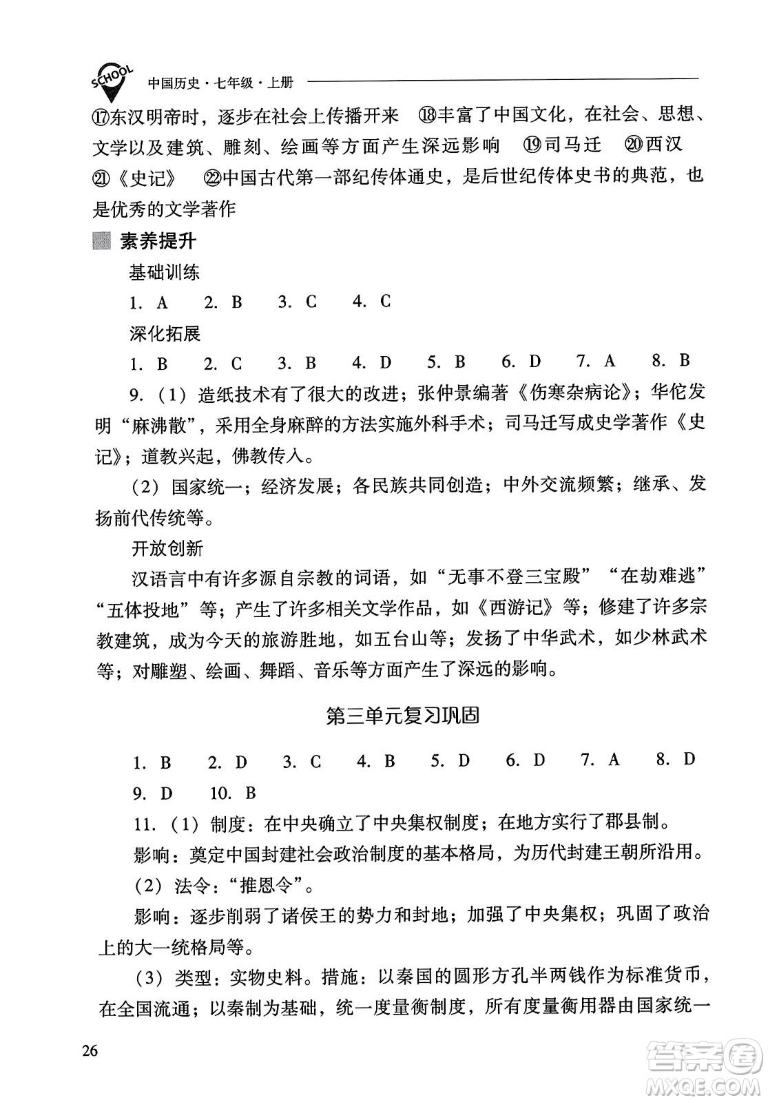 山西教育出版社2023年秋新課程問題解決導(dǎo)學(xué)方案七年級歷史上冊人教版答案