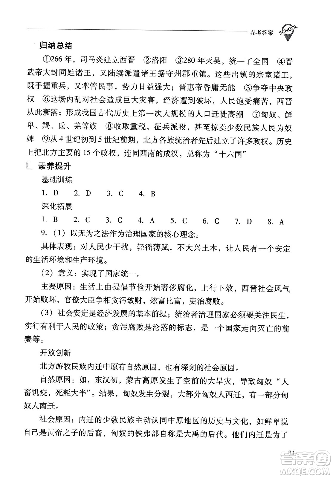 山西教育出版社2023年秋新課程問題解決導(dǎo)學(xué)方案七年級歷史上冊人教版答案