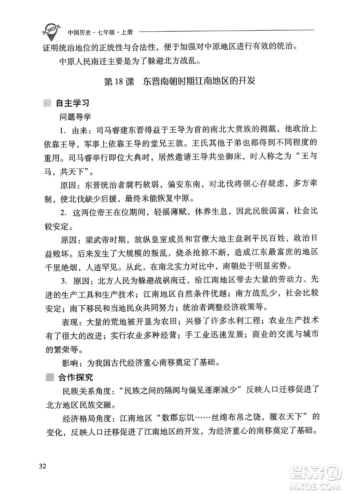 山西教育出版社2023年秋新課程問題解決導(dǎo)學(xué)方案七年級歷史上冊人教版答案