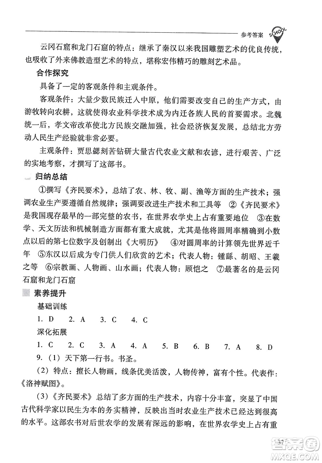 山西教育出版社2023年秋新課程問題解決導(dǎo)學(xué)方案七年級歷史上冊人教版答案