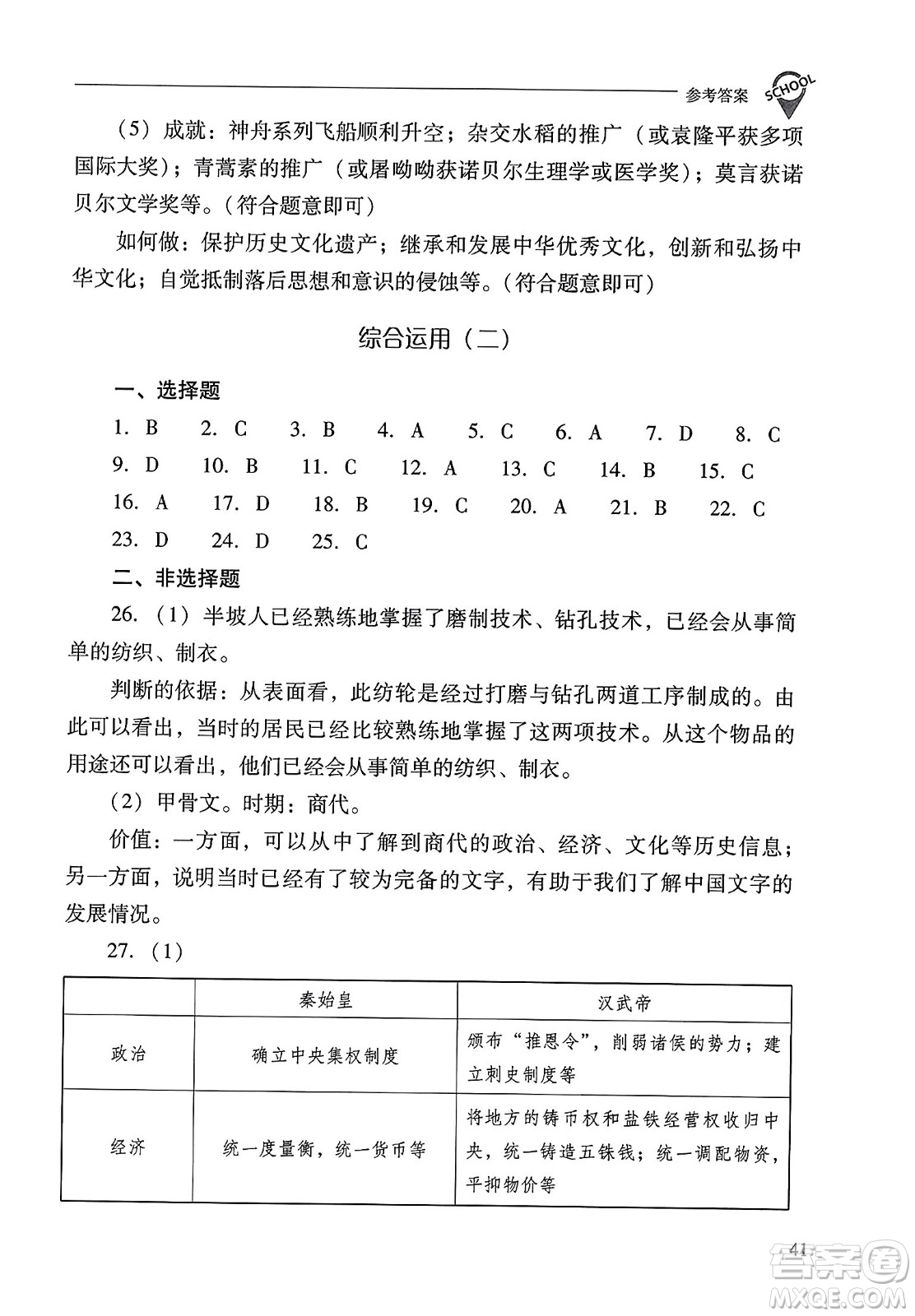 山西教育出版社2023年秋新課程問題解決導(dǎo)學(xué)方案七年級歷史上冊人教版答案