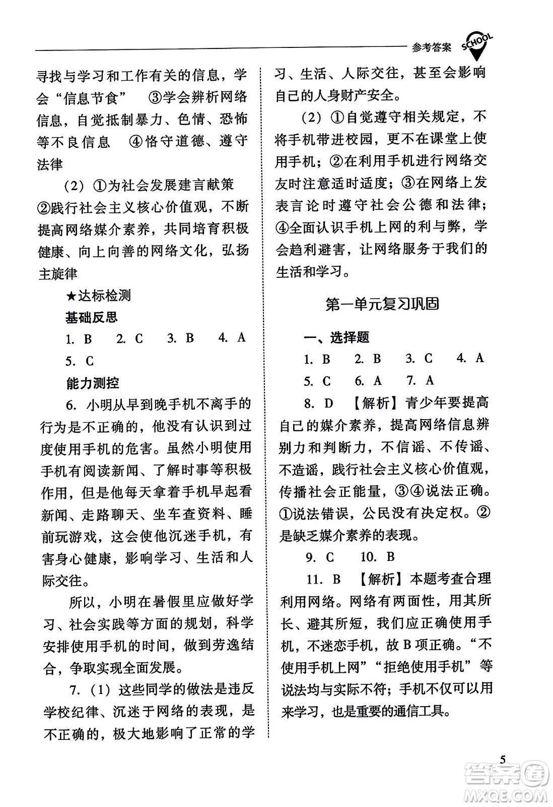 山西教育出版社2023年秋新課程問題解決導(dǎo)學(xué)方案八年級道德與法治上冊人教版答案