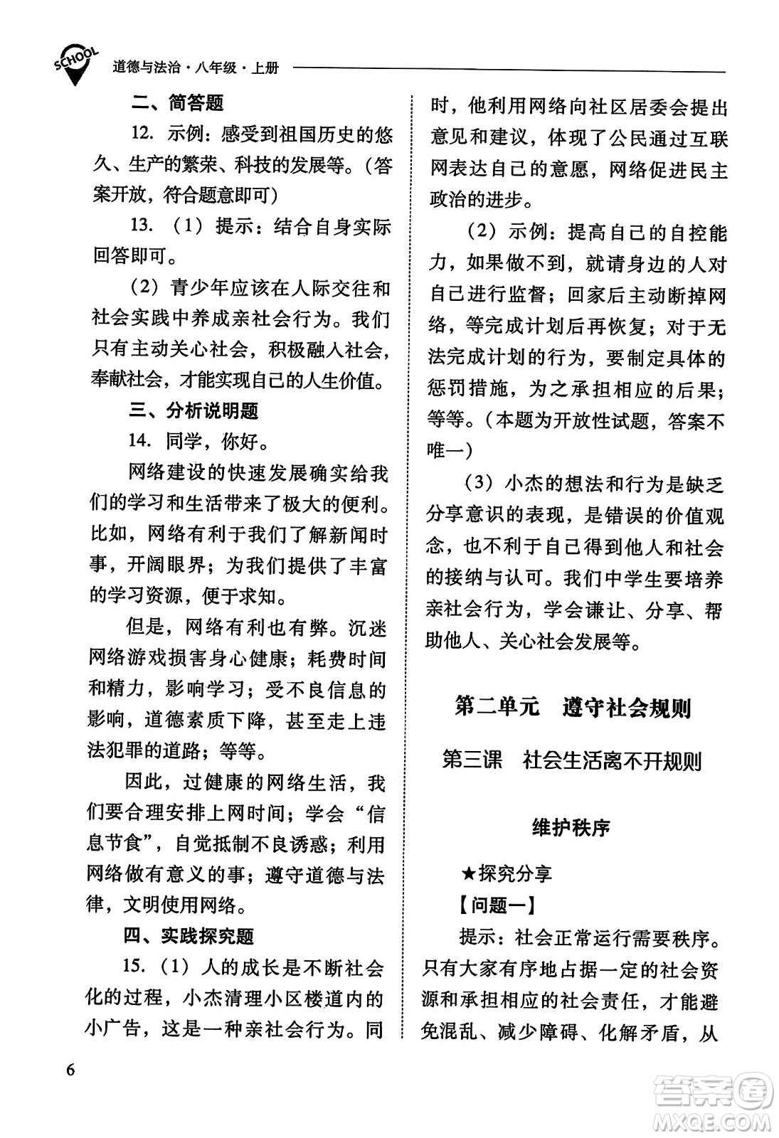 山西教育出版社2023年秋新課程問題解決導(dǎo)學(xué)方案八年級道德與法治上冊人教版答案