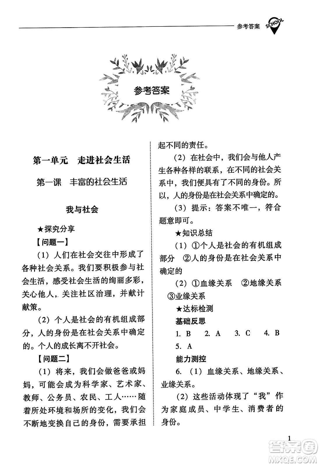 山西教育出版社2023年秋新課程問題解決導(dǎo)學(xué)方案八年級道德與法治上冊人教版答案