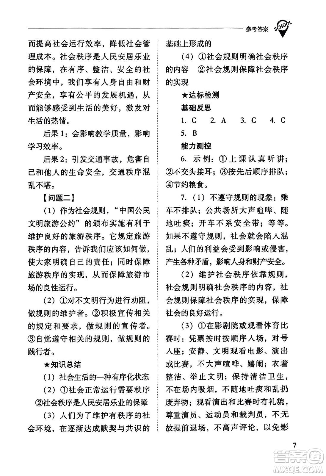 山西教育出版社2023年秋新課程問題解決導(dǎo)學(xué)方案八年級道德與法治上冊人教版答案