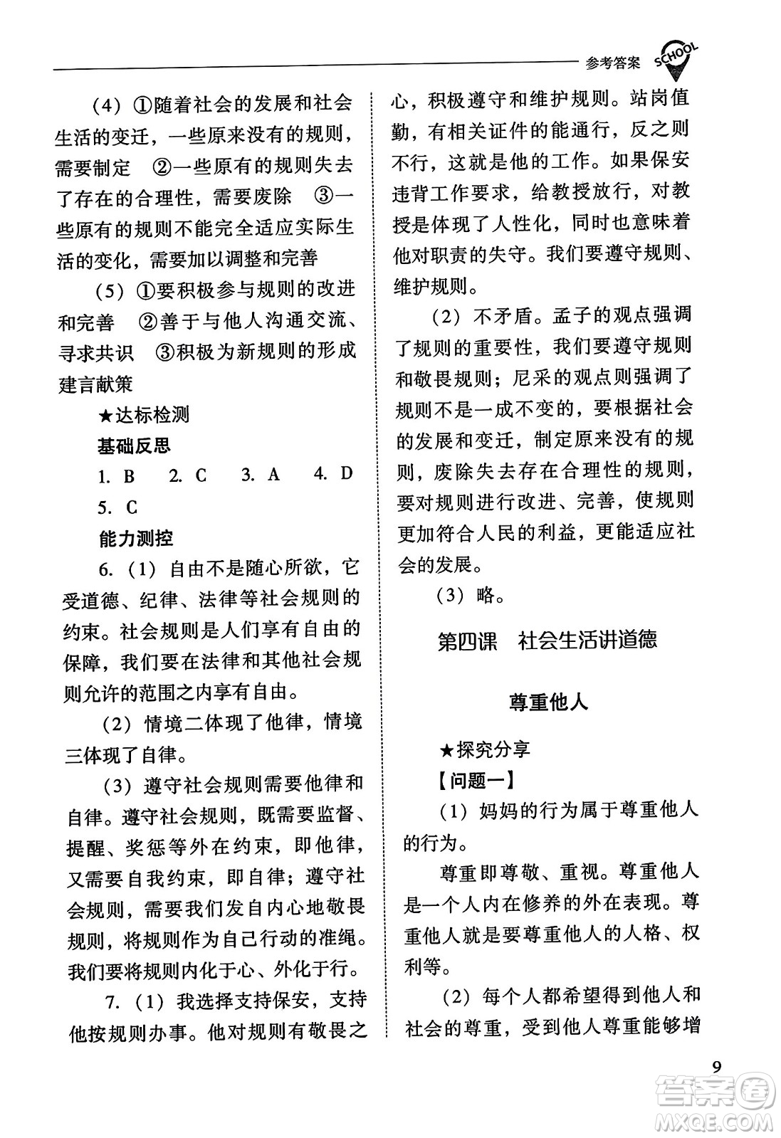 山西教育出版社2023年秋新課程問題解決導(dǎo)學(xué)方案八年級道德與法治上冊人教版答案